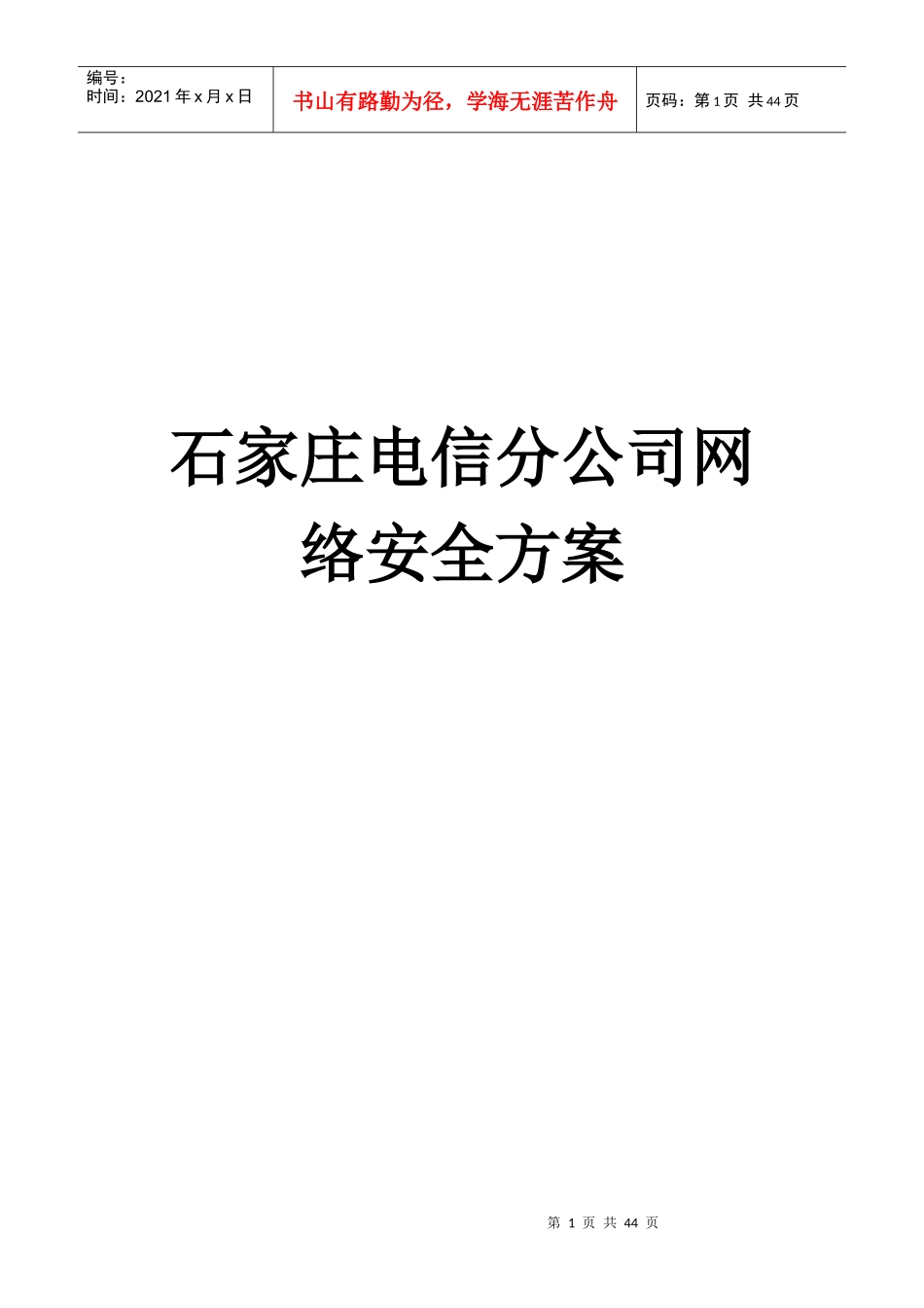 石家庄电信分公司网络安全方案(1)_第1页