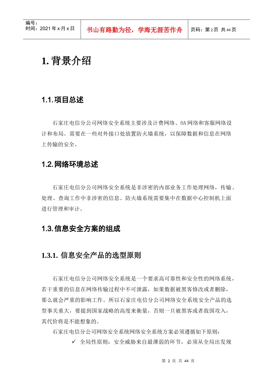石家庄电信分公司网络安全方案(1)_第2页