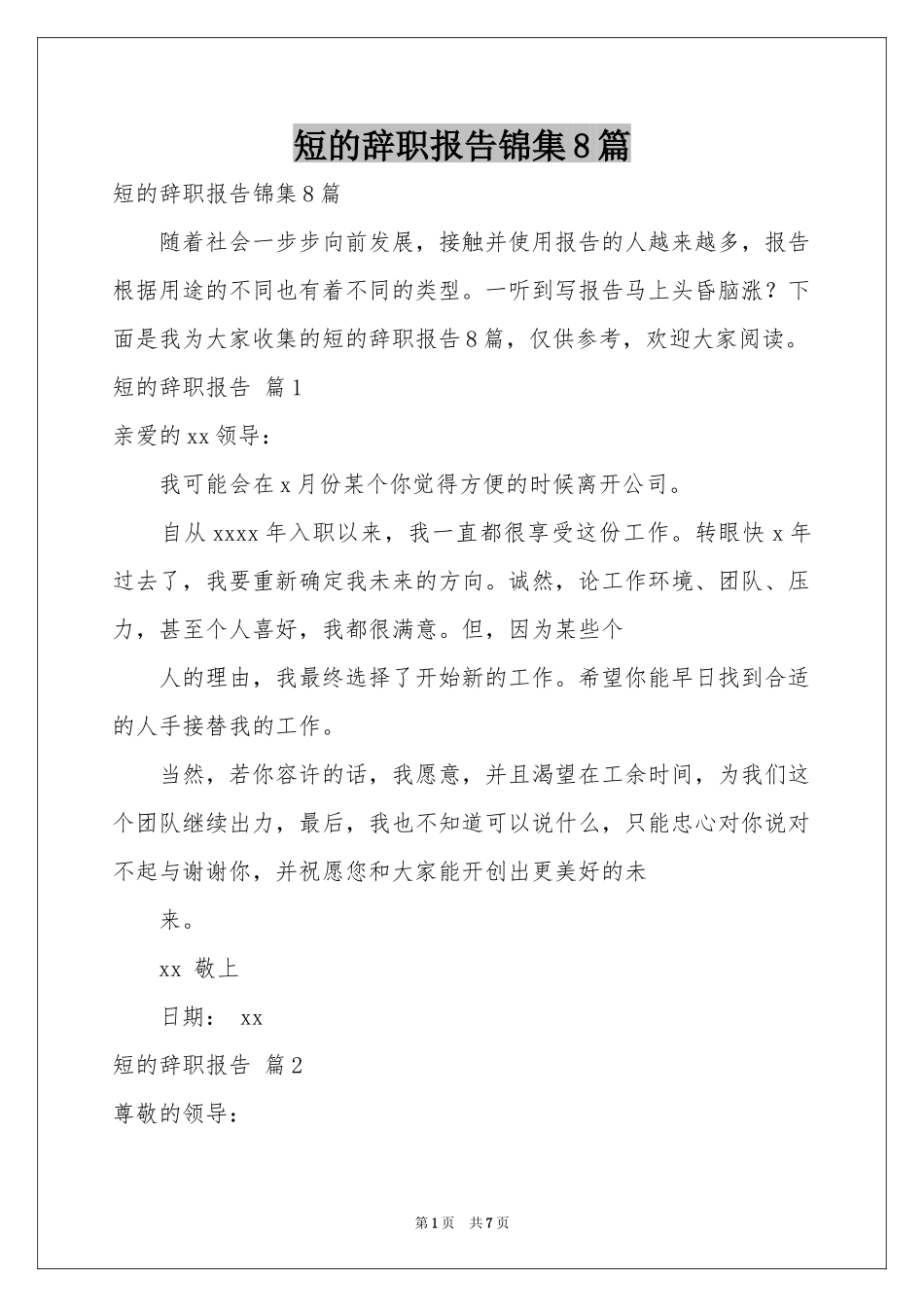 短的辞职报告锦集8篇_第1页