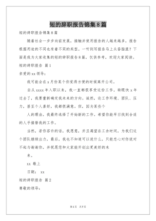 短的辞职报告锦集8篇