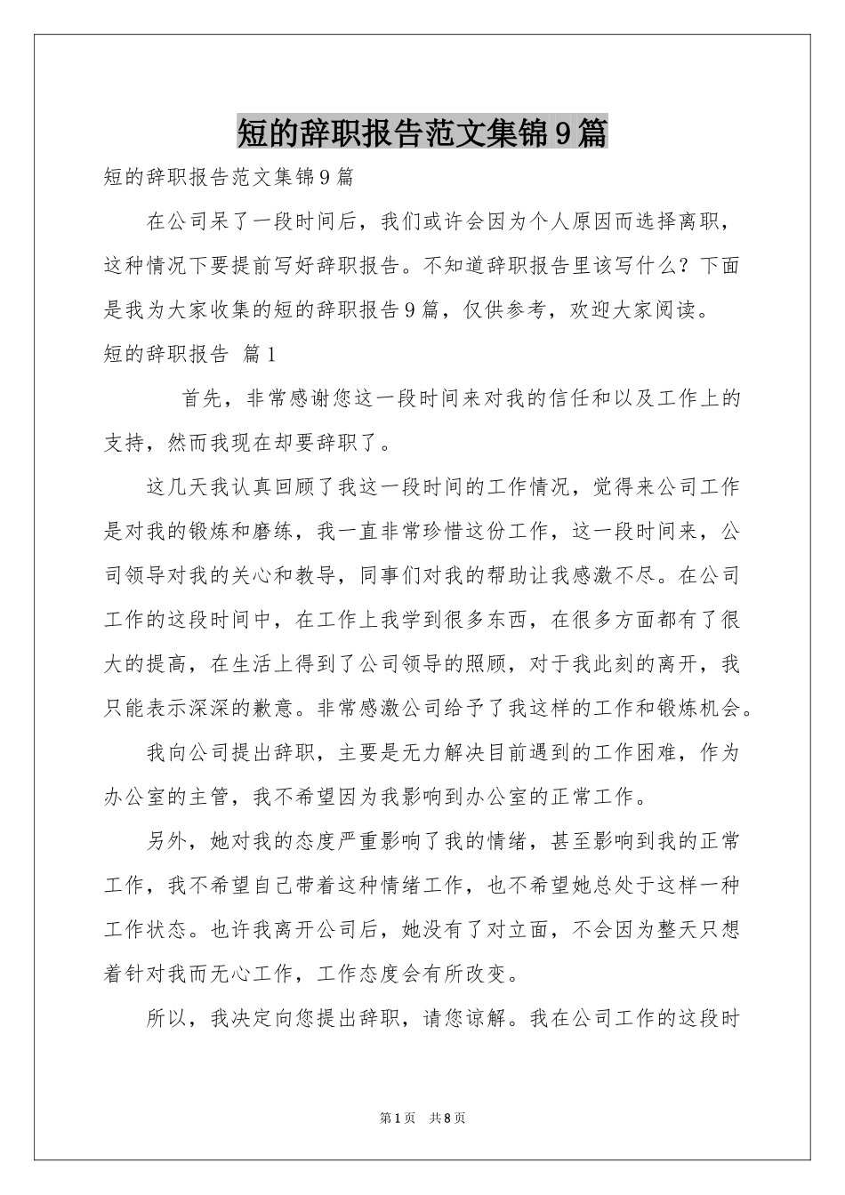 短的辞职报告范本集锦9篇_第1页
