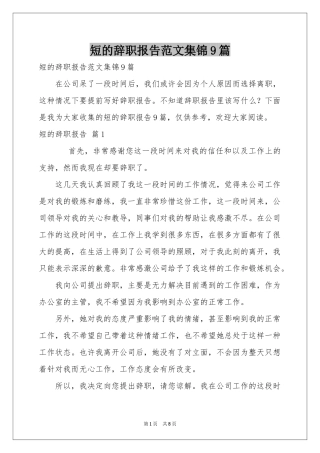 短的辞职报告范本集锦9篇