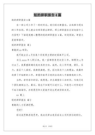 短的辞职报告4篇