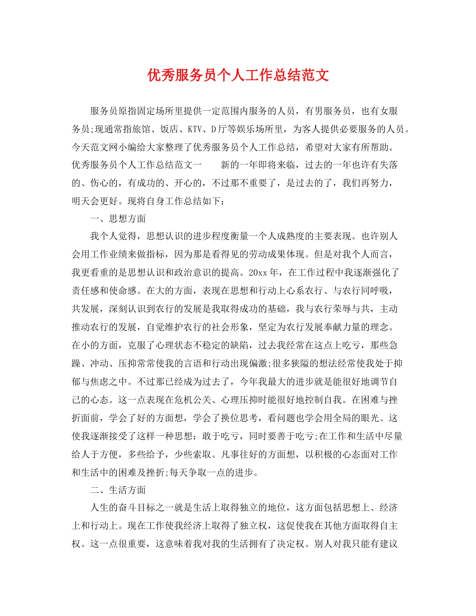 优秀服务员个人工作总结范文 _第1页