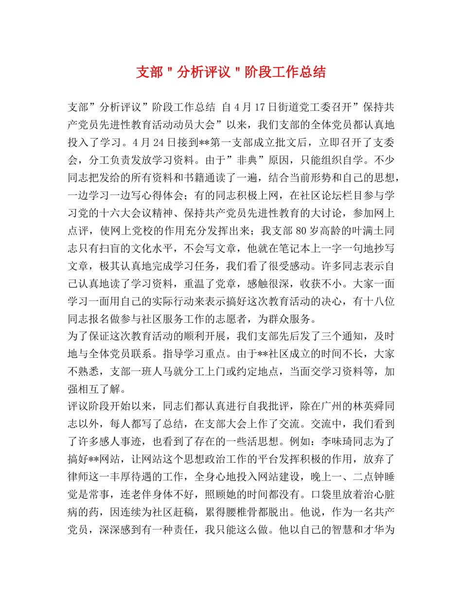 支部＂分析评议＂阶段工作总结 _第1页