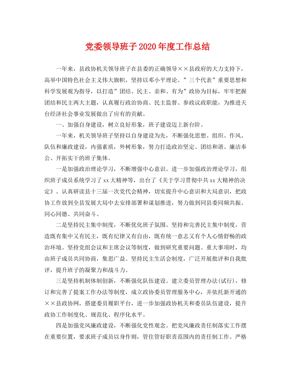 党委领导班子2020年度工作总结 _第1页