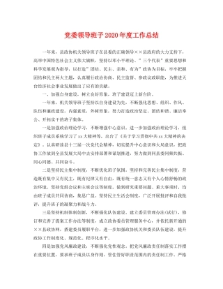 党委领导班子2020年度工作总结 