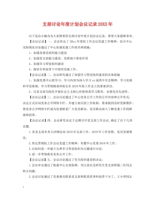 支部讨论年度计划会议记录20XX年 