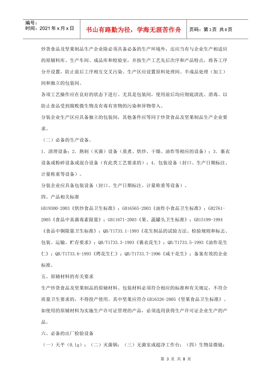 炒货食品及坚果制品生产许可证审查细则_第3页