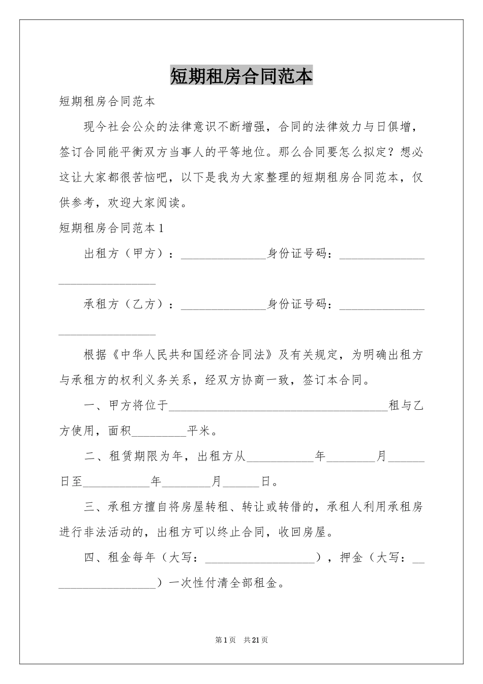 短期租房合同范本_第1页