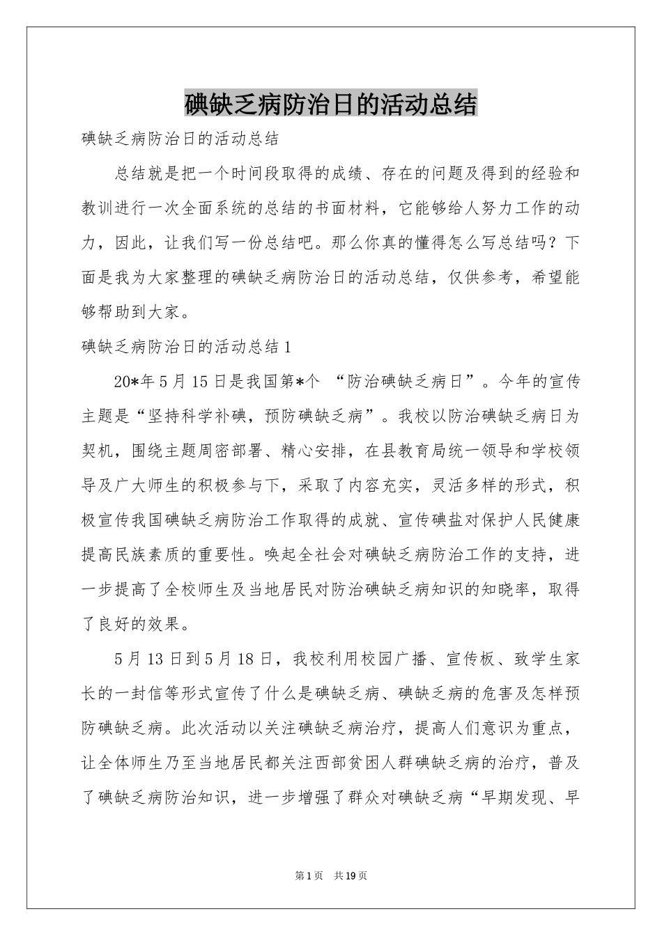 碘缺乏病防治日的活动参考总结_第1页