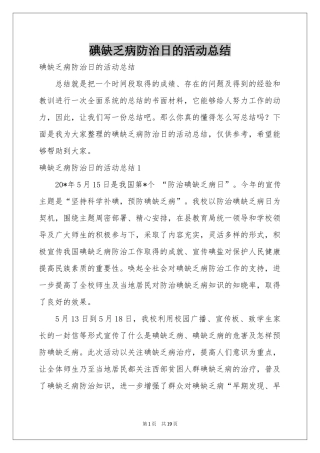 碘缺乏病防治日的活动参考总结