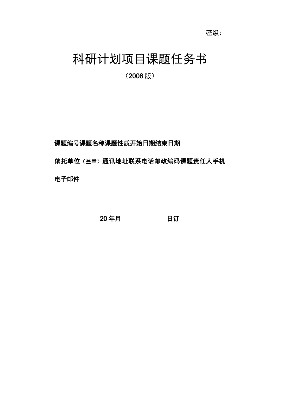 科研计划项目课题任务书_第2页