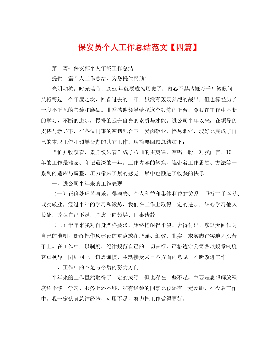 保安员个人工作总结范文【四篇】 _第1页