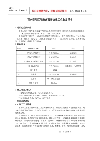石灰岩地区隧道光面爆破施工作业指导书