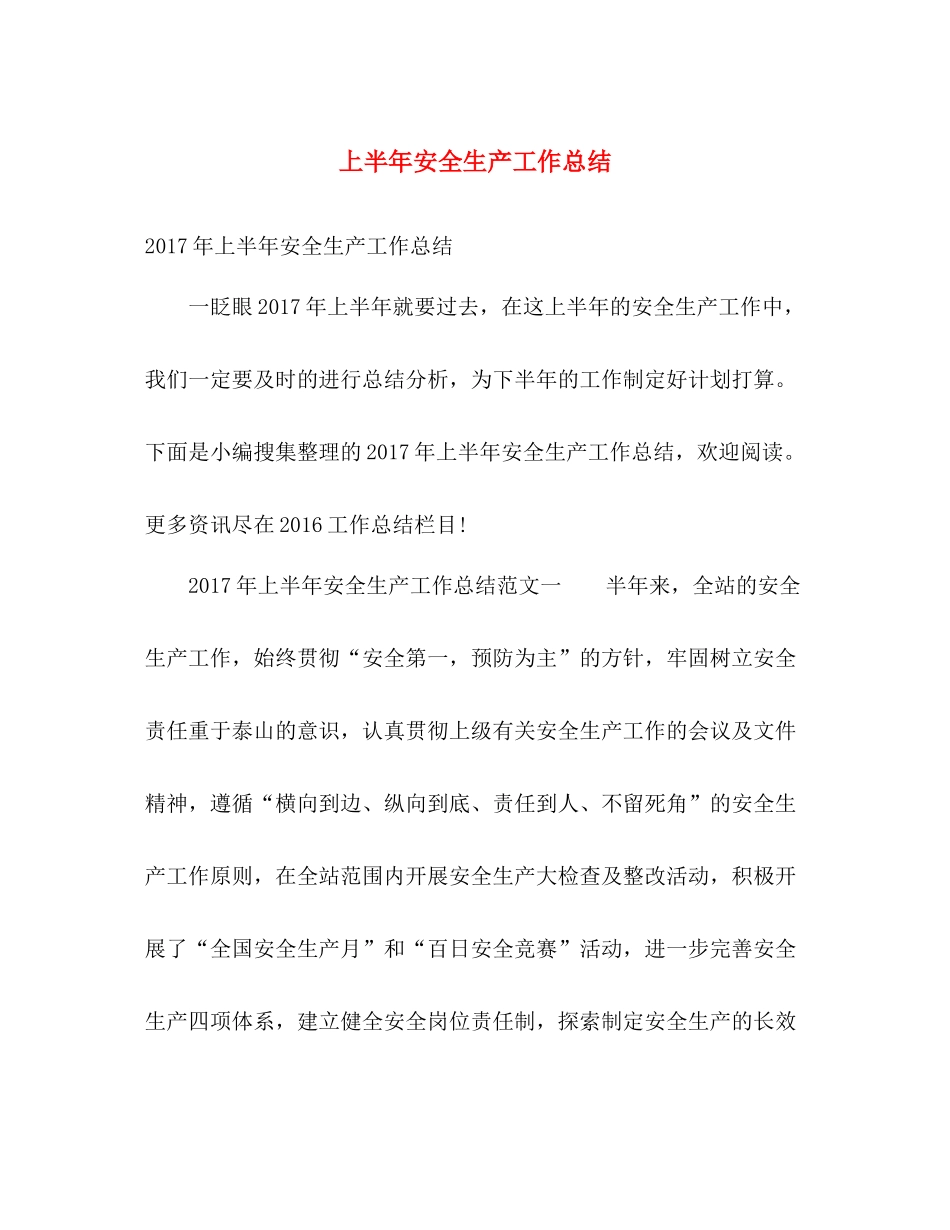 上半年安全生产工作总结 _第1页