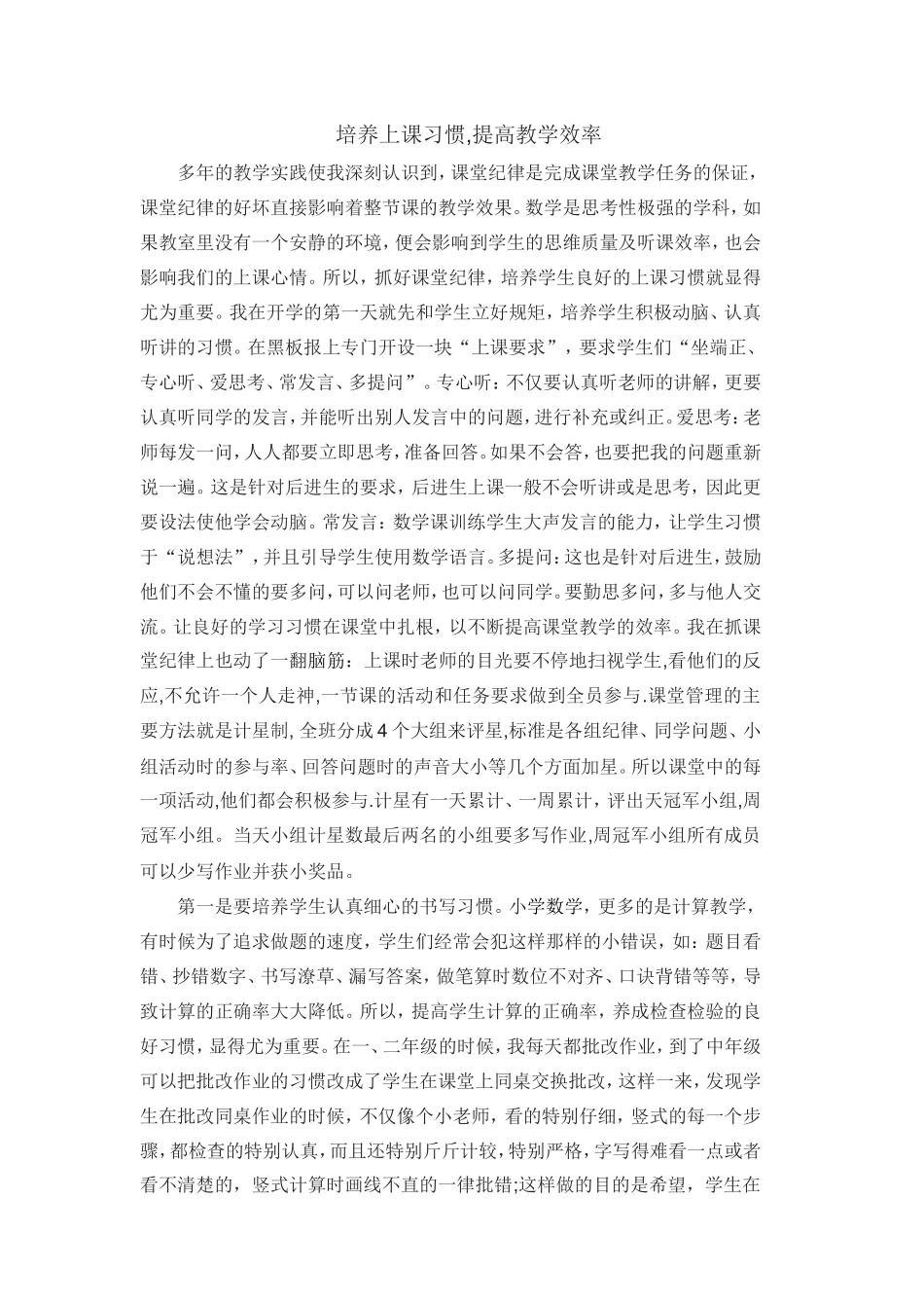 培养上课习惯,提高教学效率_第1页