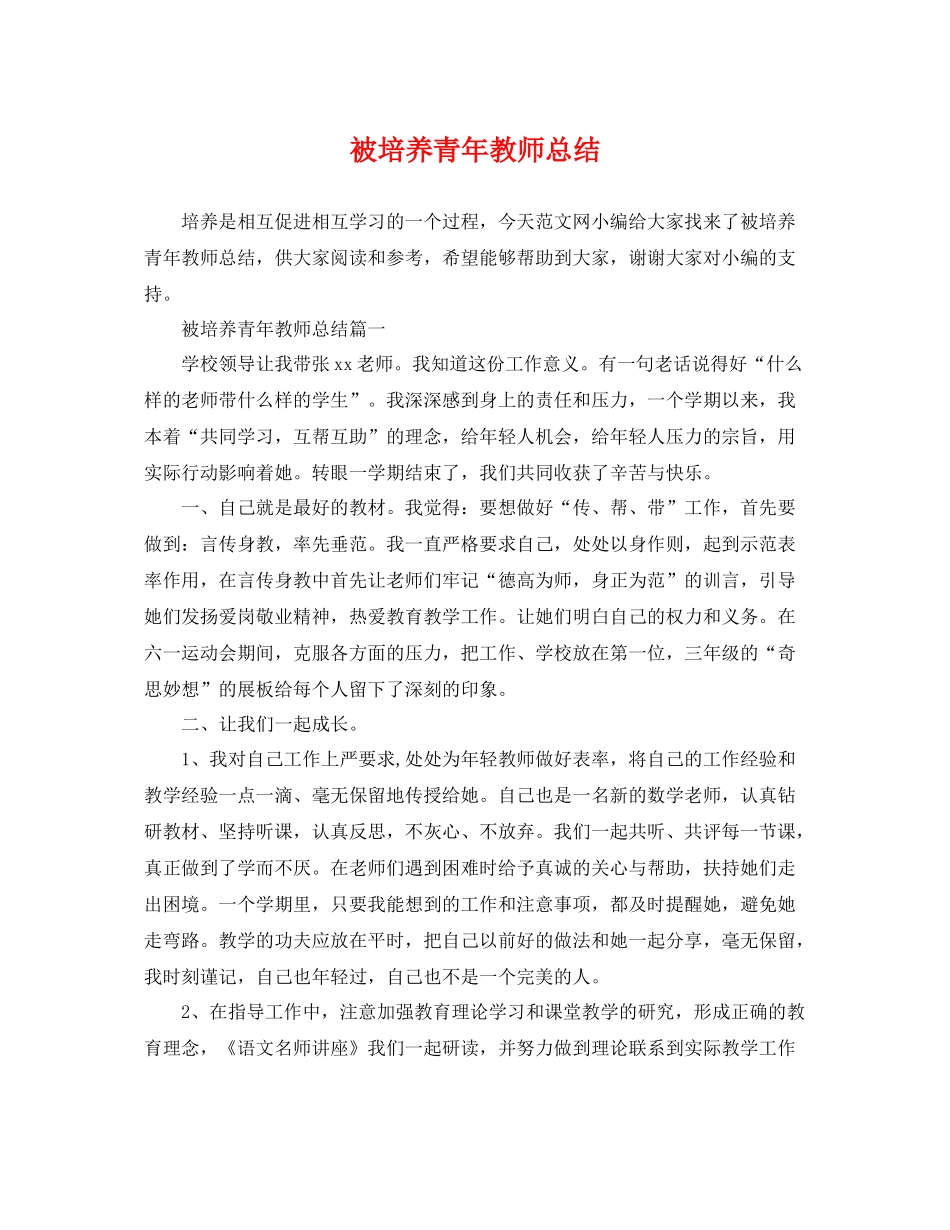 被培养青年教师总结 _第1页