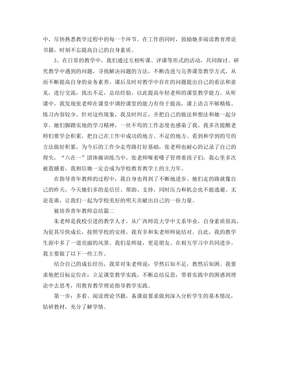 被培养青年教师总结 _第2页