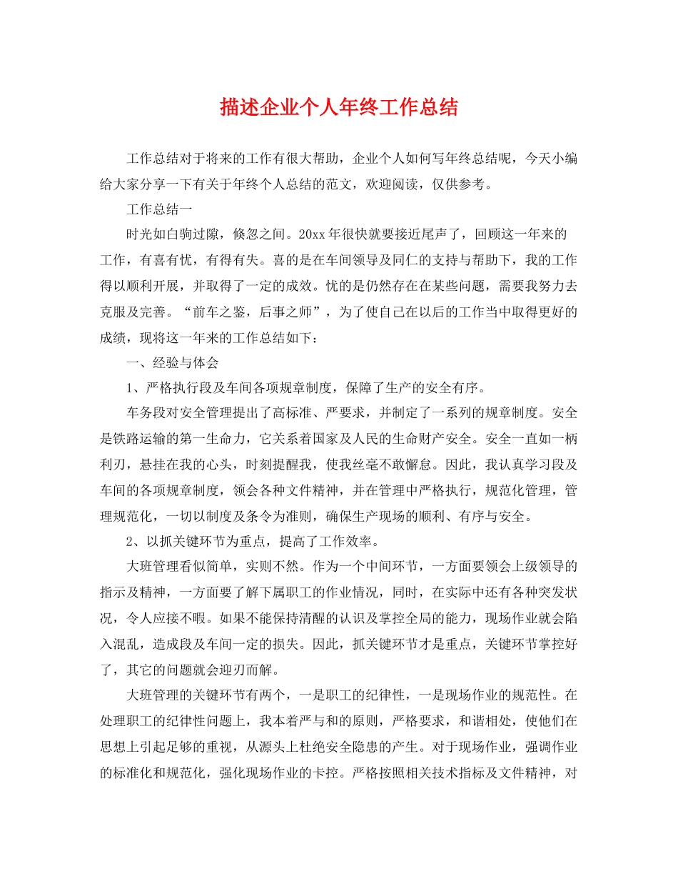 描述企业个人年终工作总结 _第1页