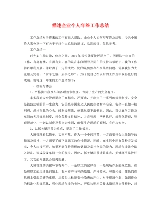 描述企业个人年终工作总结 