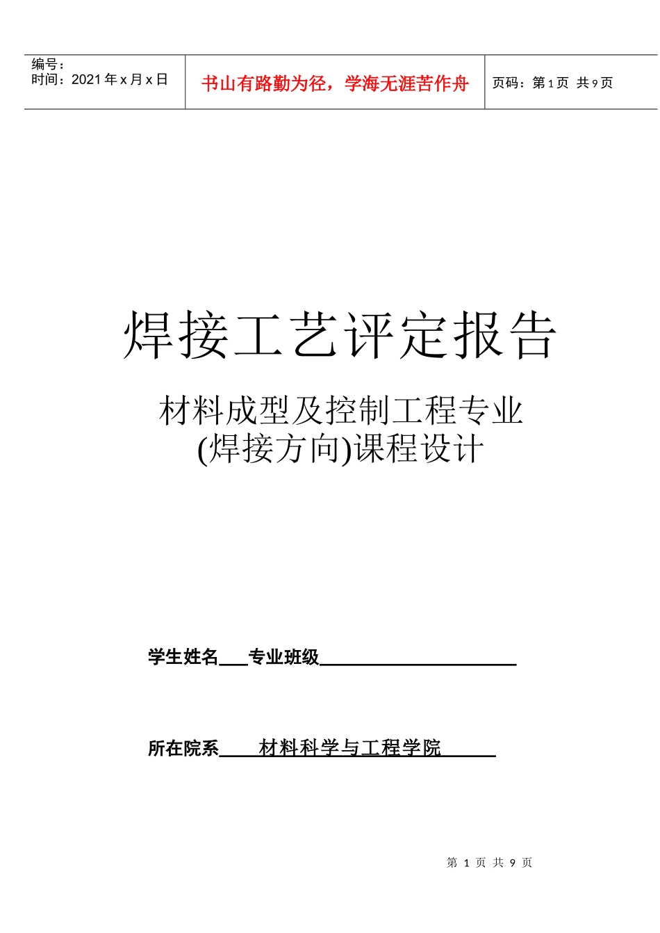 (大连交大)焊接工艺评定指导书_第1页