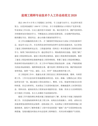 监理工程师专业技术个人工作总结范文2020 