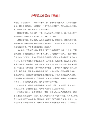 护师的工作总结「精选」 