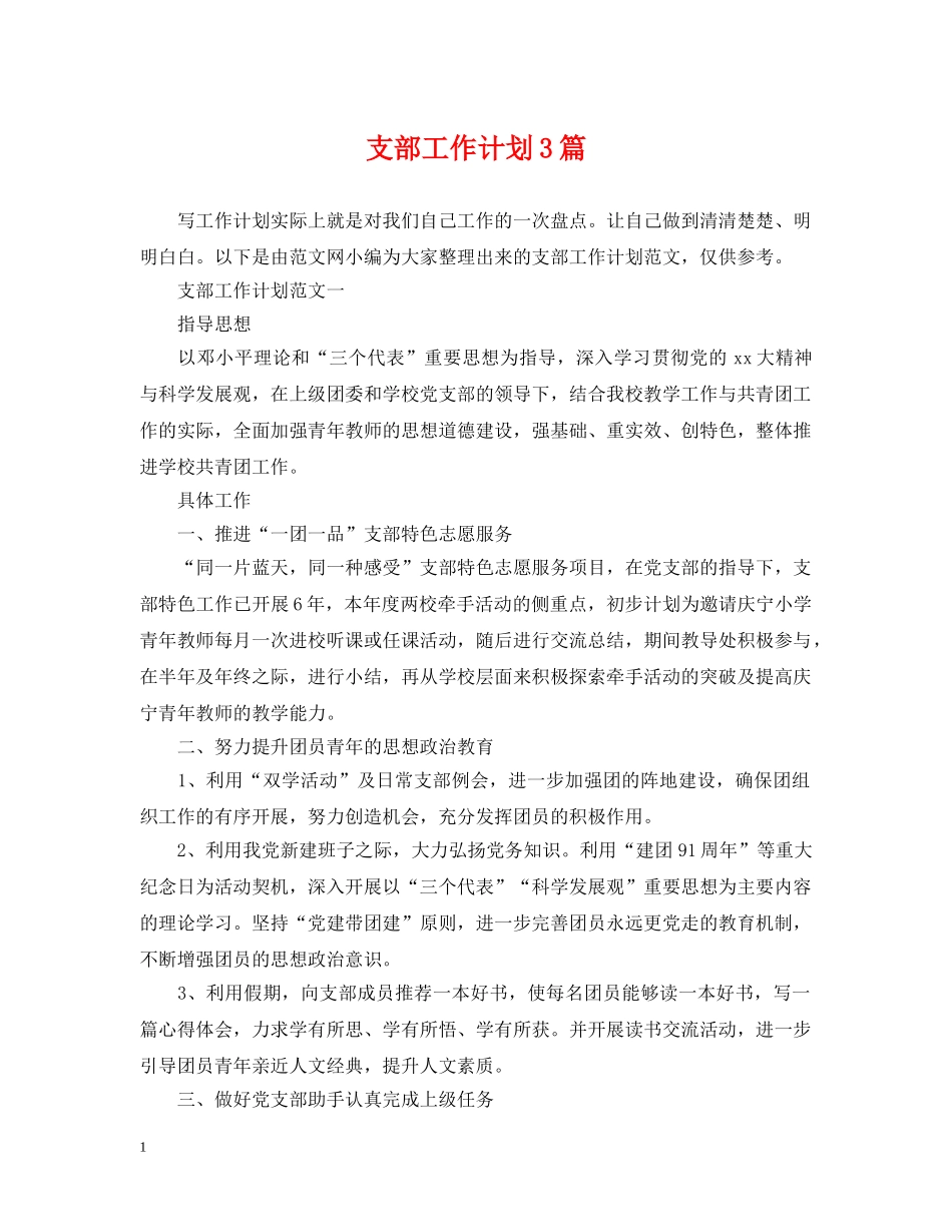 支部工作计划3篇 _第1页