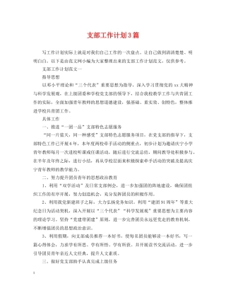 支部工作计划3篇 