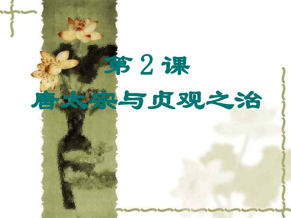 初中历史唐太宗与贞观之治_第1页