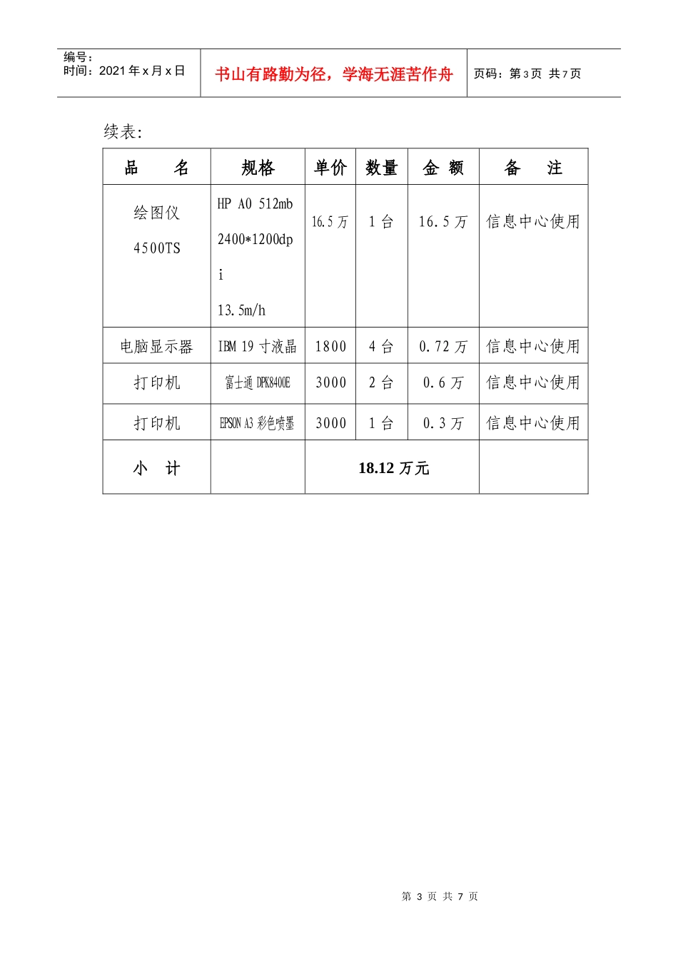 局机关搬迁购置办公设备清单_第3页