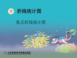 复式折线统计图