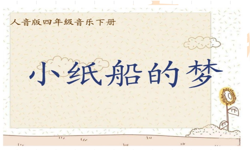 小纸船的梦课件_第2页