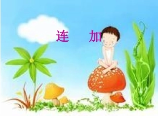连加连减课件