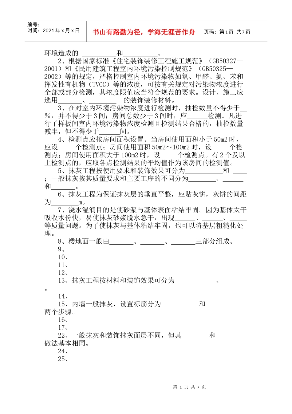 《建筑装饰施工技术》试题库_第2页