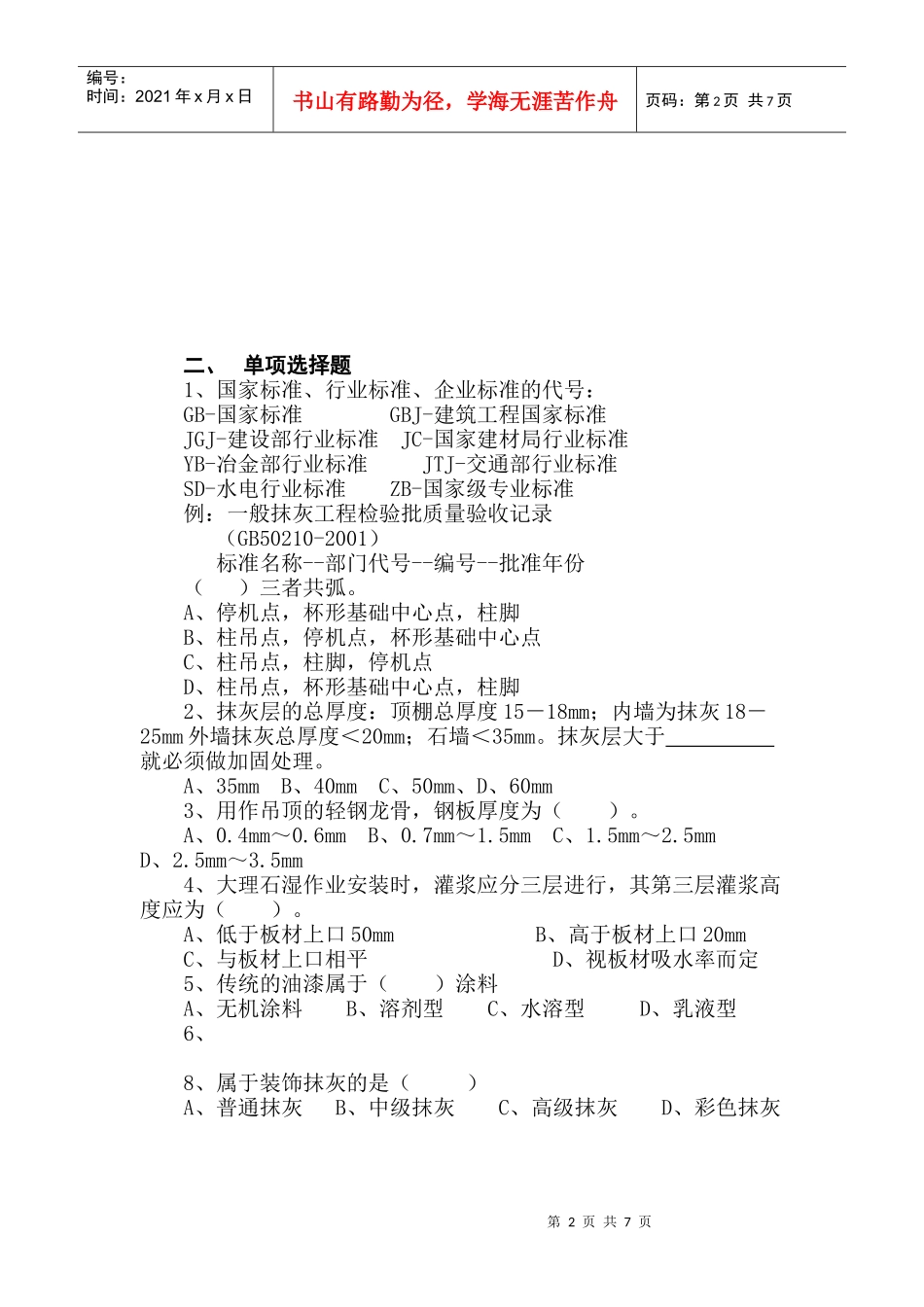 《建筑装饰施工技术》试题库_第3页