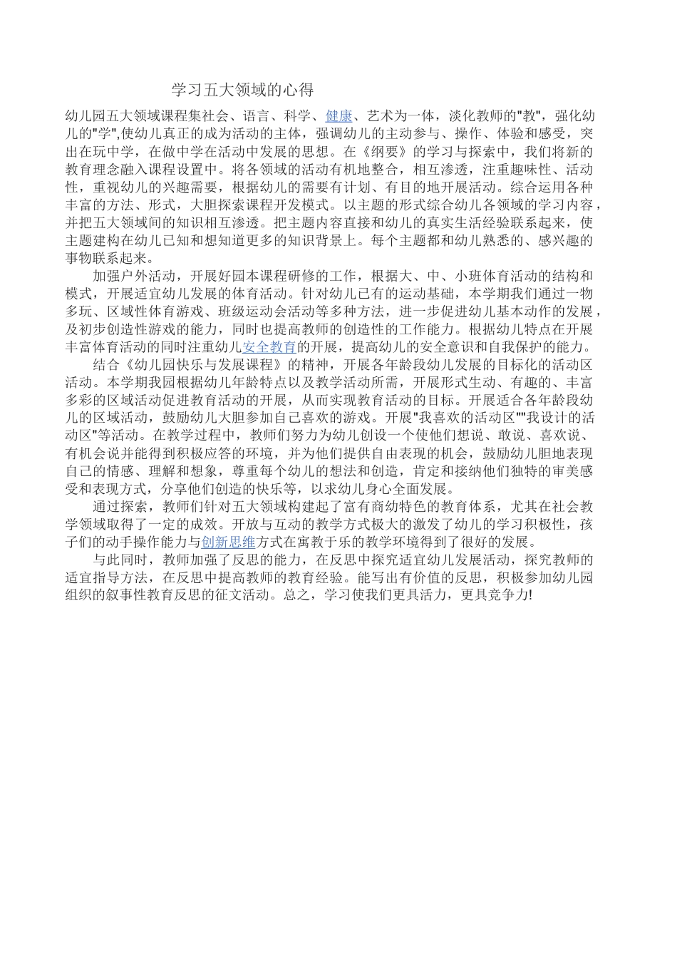 学习五大领域体会_第1页