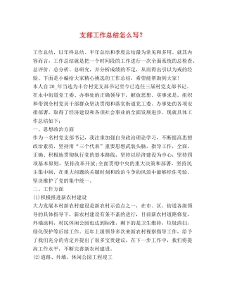 支部工作总结怎么写？ 