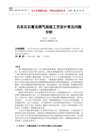 石灰石石膏法烟气脱硫工艺设计常见问题分析