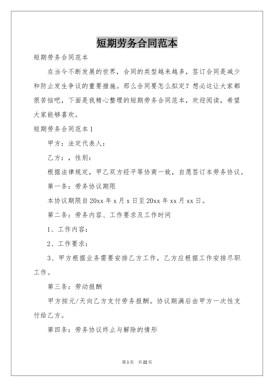 短期劳务合同范本_第1页