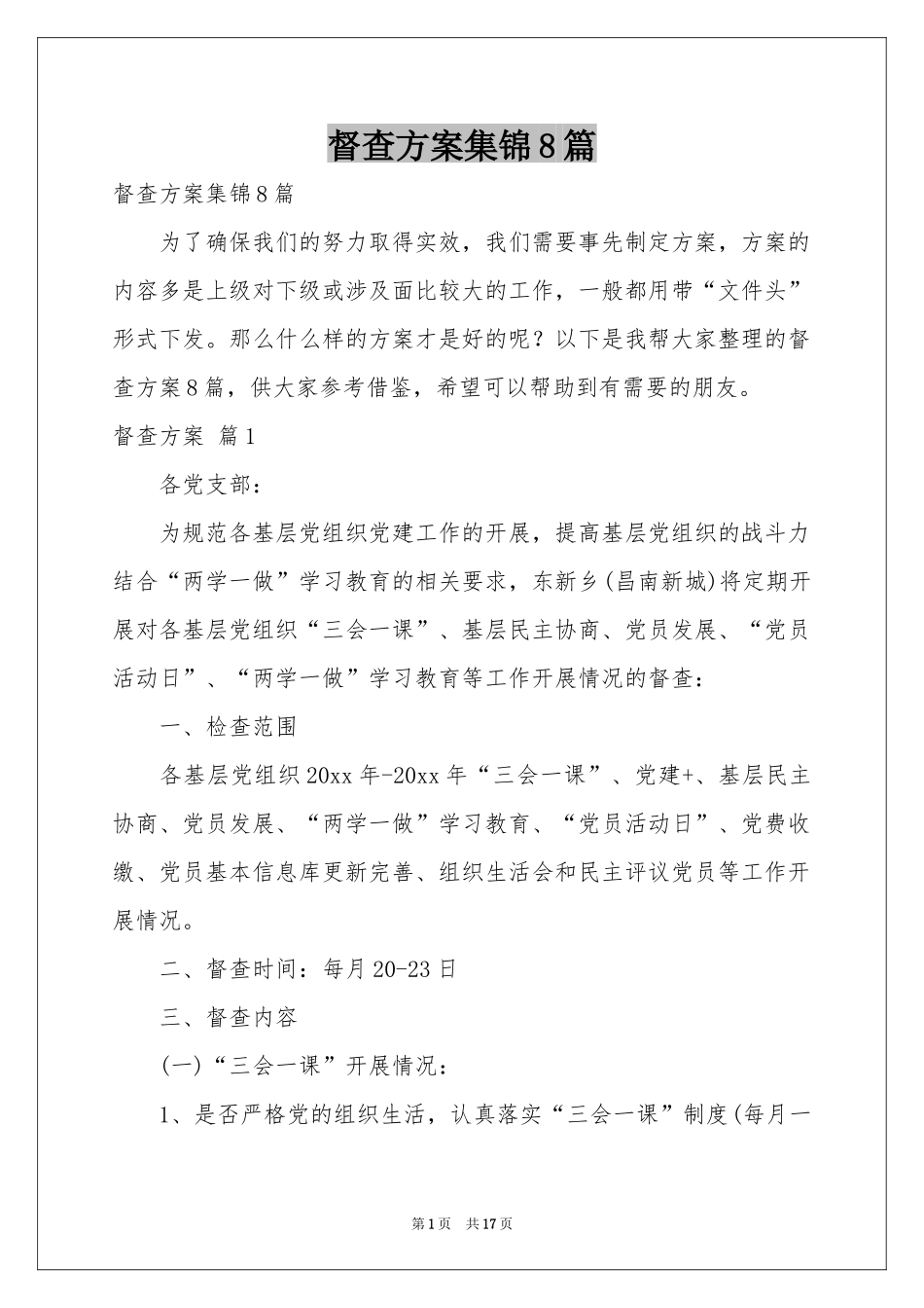 督查方案集锦8篇_第1页