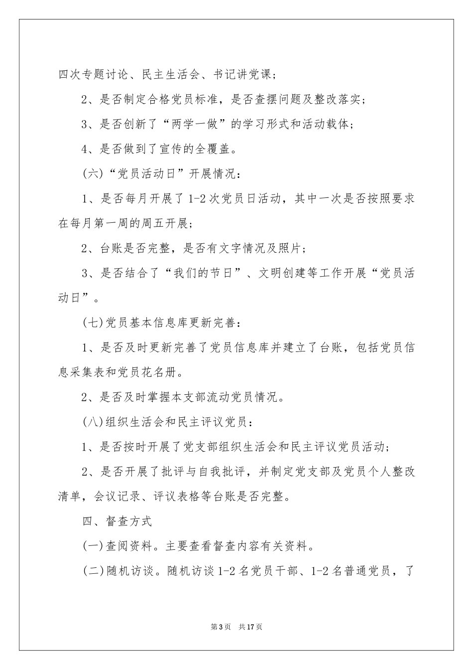 督查方案集锦8篇_第3页