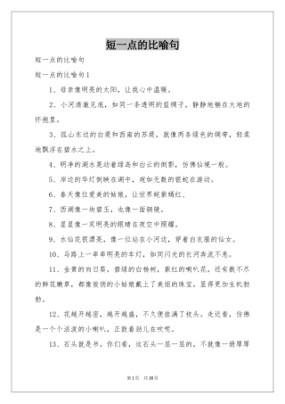 短一点的比喻句