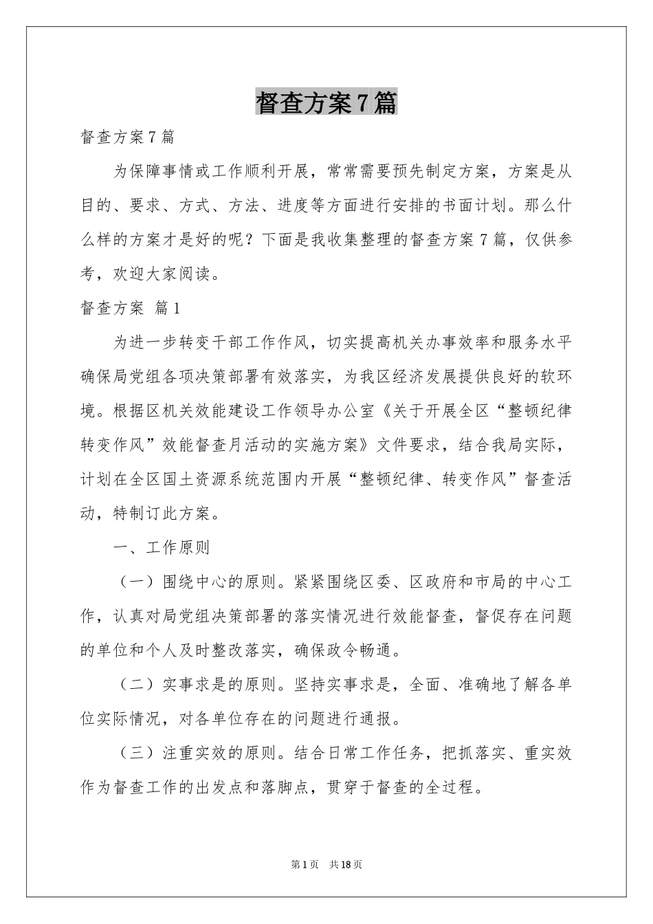 督查方案7篇_第1页