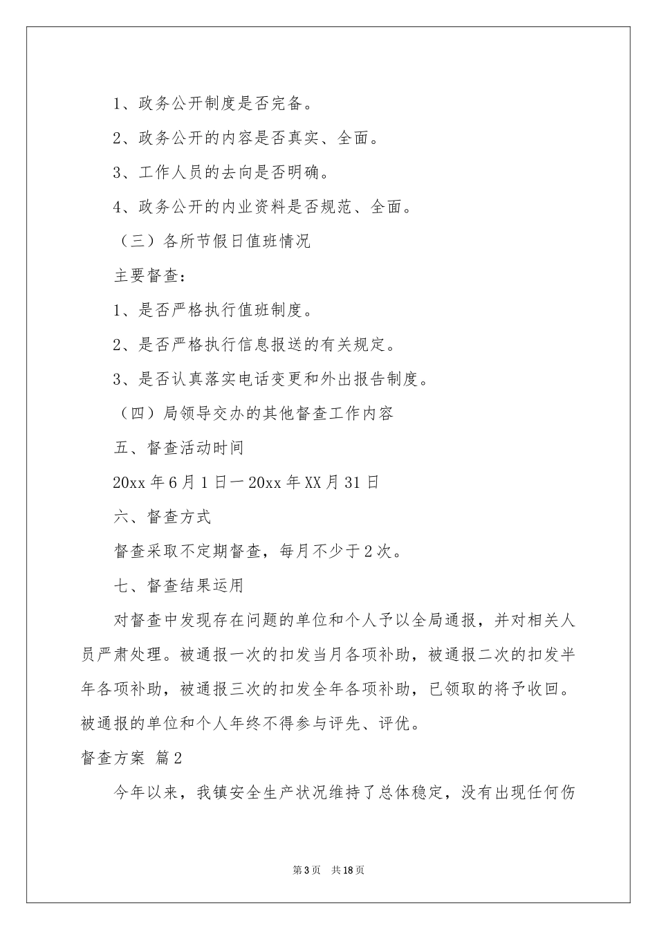 督查方案7篇_第3页