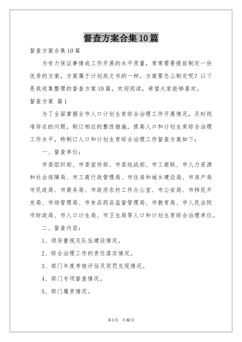 督查方案合集10篇_第1页