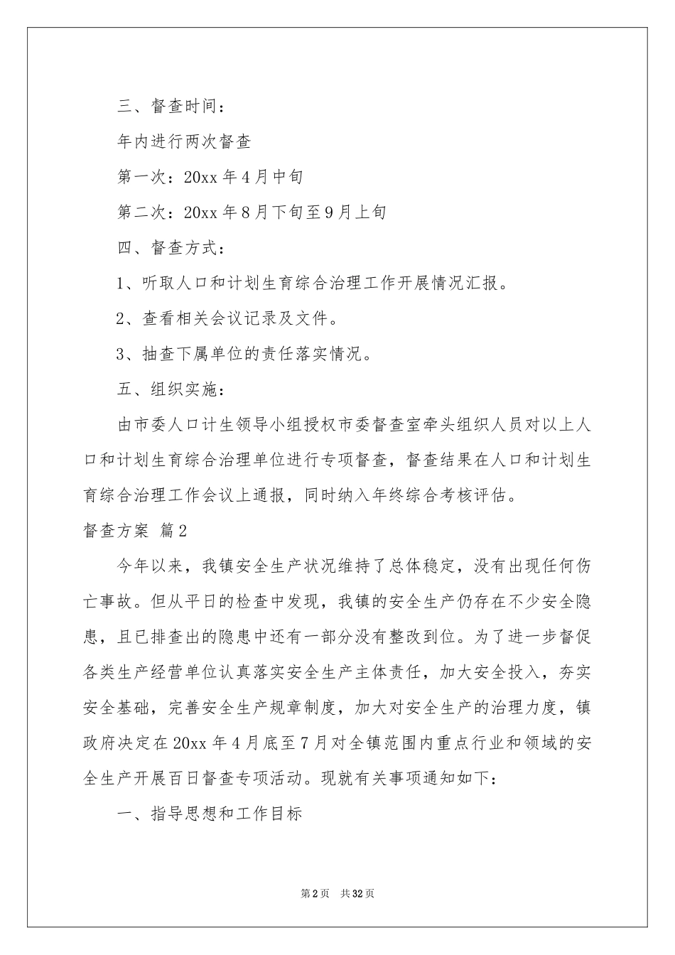 督查方案合集10篇_第2页