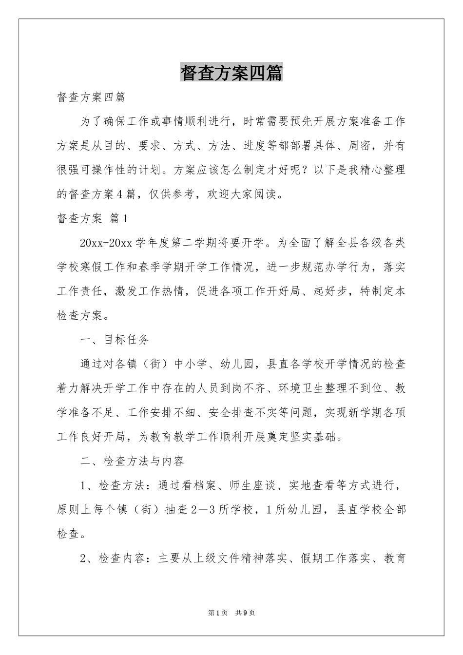 督查方案四篇_第1页