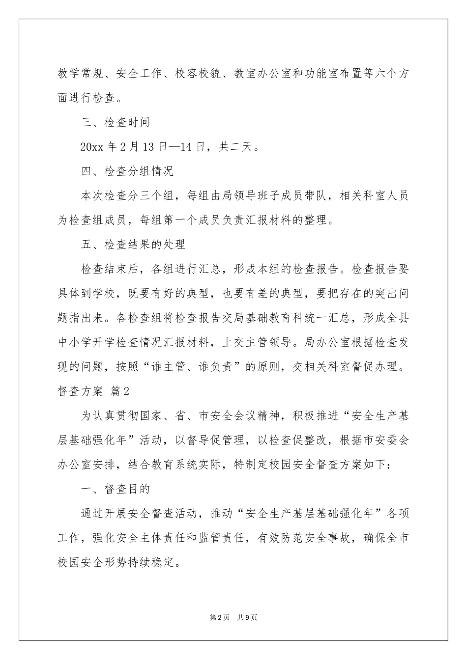 督查方案四篇_第2页